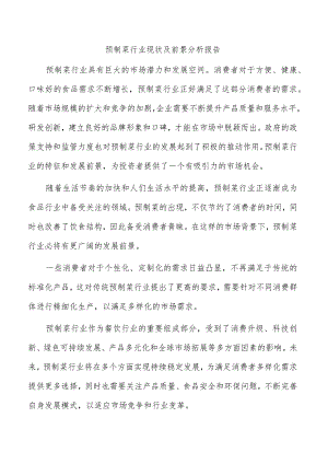 预制菜行业现状及前景分析报告.docx