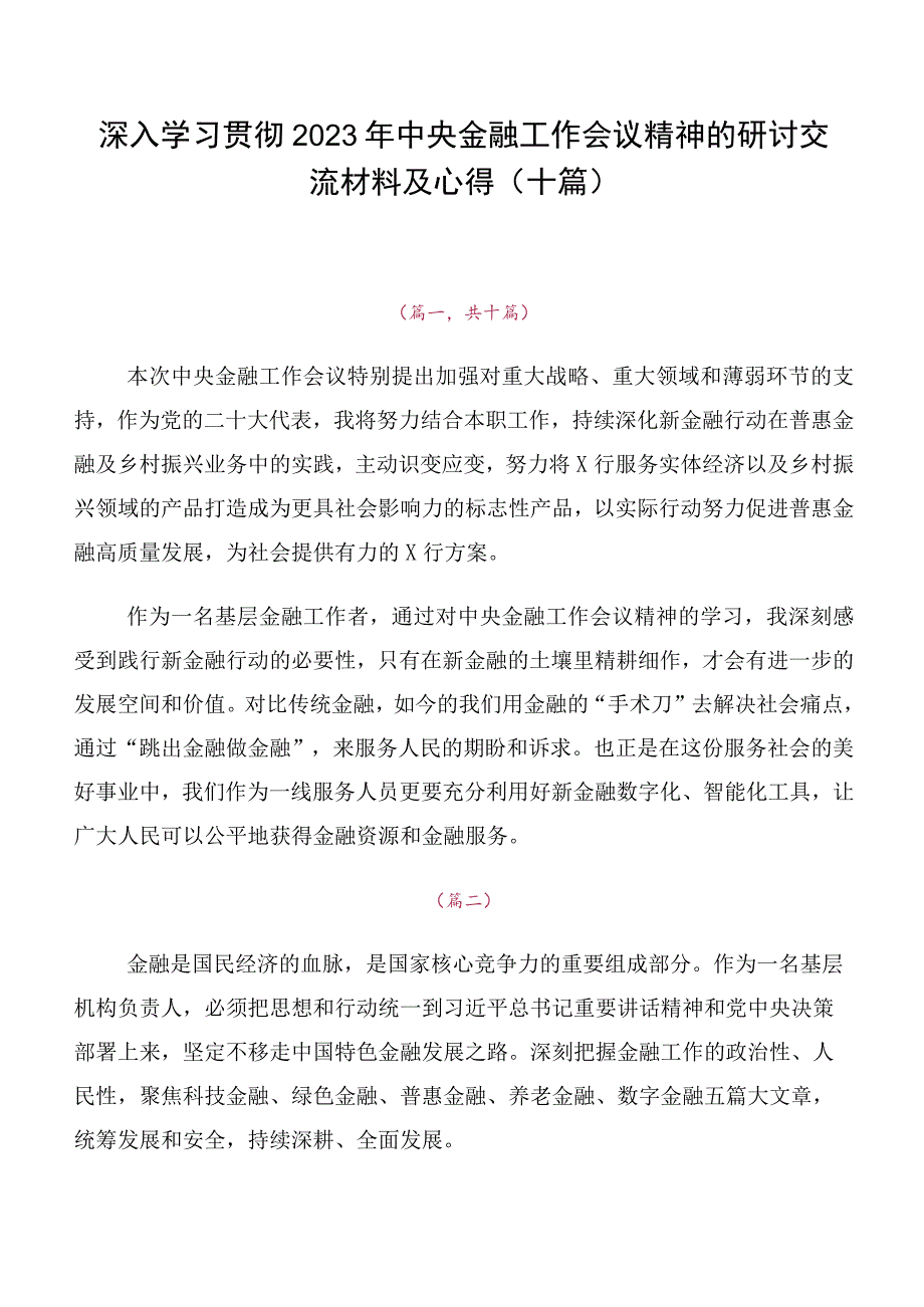 深入学习贯彻2023年中央金融工作会议精神的研讨交流材料及心得（十篇）.docx_第1页