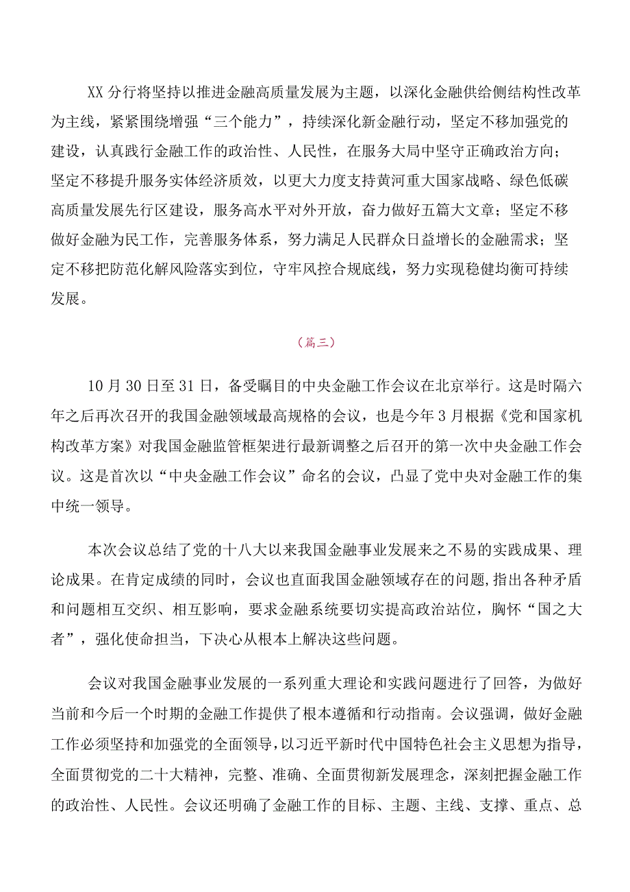 深入学习贯彻2023年中央金融工作会议精神的研讨交流材料及心得（十篇）.docx_第2页