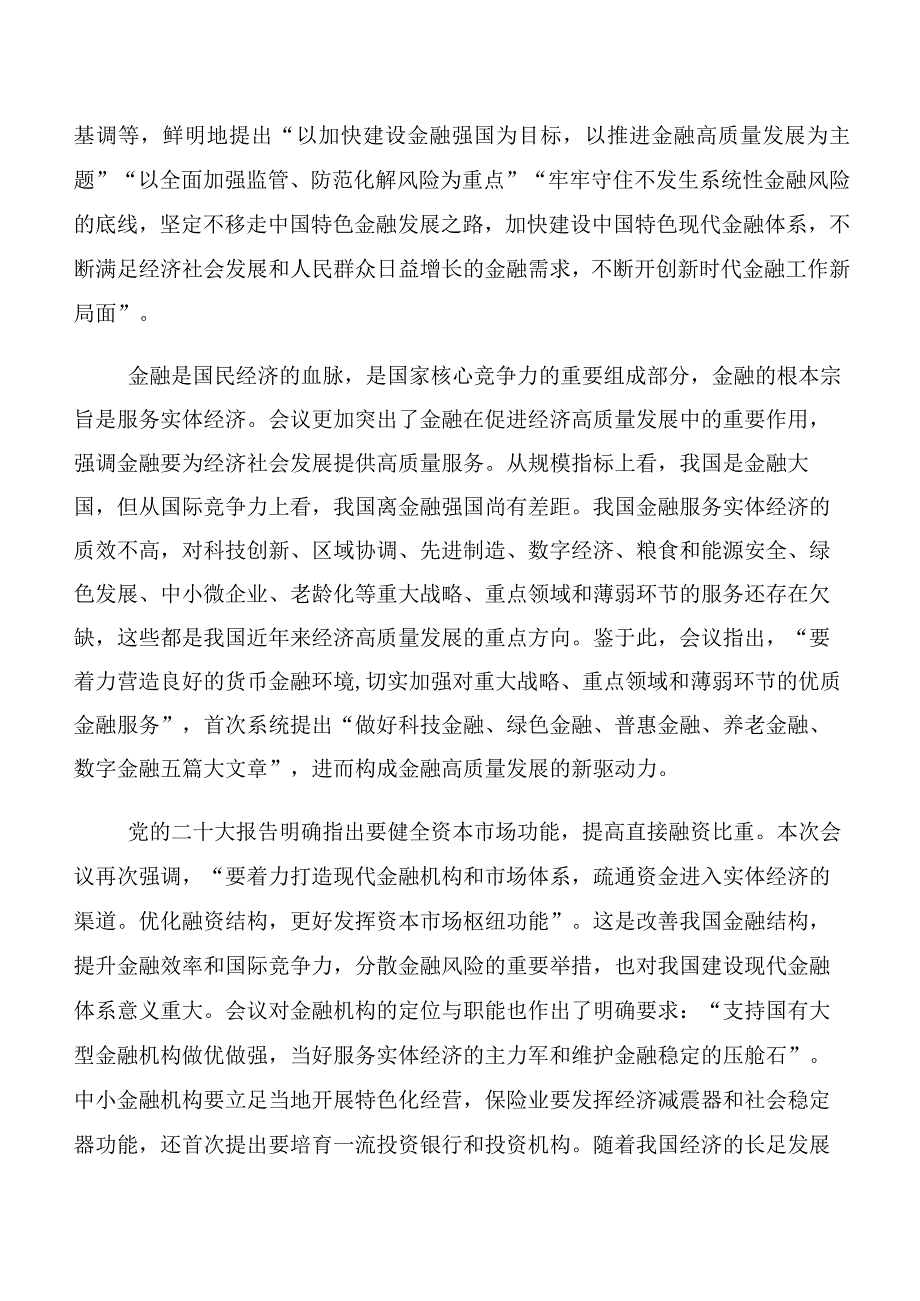 深入学习贯彻2023年中央金融工作会议精神的研讨交流材料及心得（十篇）.docx_第3页