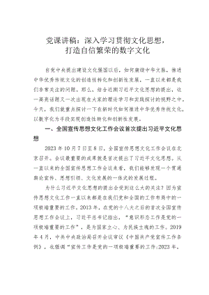 党课讲稿：深入学习贯彻文化思想打造自信繁荣的数字文化.docx