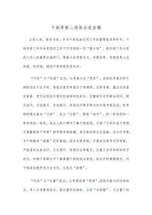 干部考察心得体会发言稿.docx