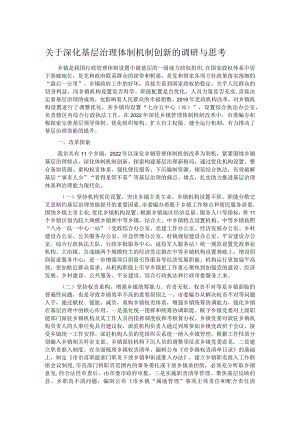 关于深化基层治理体制机制创新的调研与思考.docx