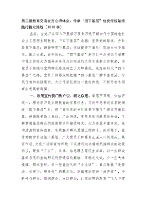 第二批主题教育交流发言心得体会：传承“四下基层”优良传统始终践行群众路线.docx