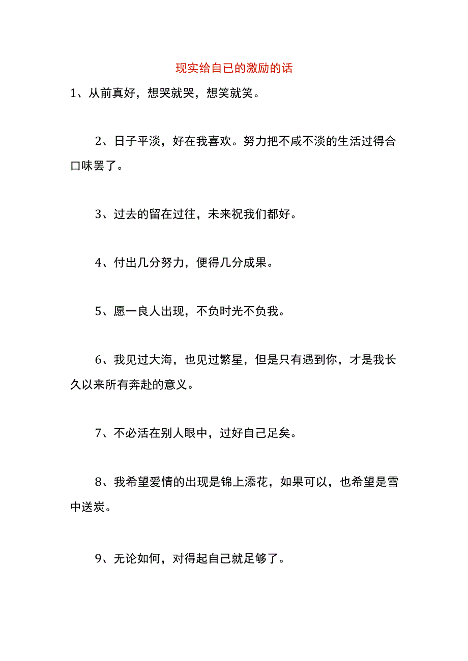 现实给自已的激励的话.docx_第1页