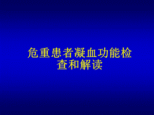 [临床医学]凝血功能的检测和解读.ppt