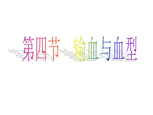 第四节输血与血型.ppt