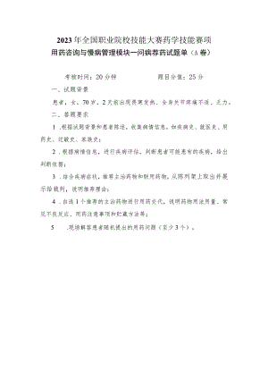 -2023年全国职业院校技能大赛赛项正式赛卷GZ078 药学技能赛项正式赛卷及评分标准-药学技能实操考核问病荐药（用药咨询）流感 试题1.docx