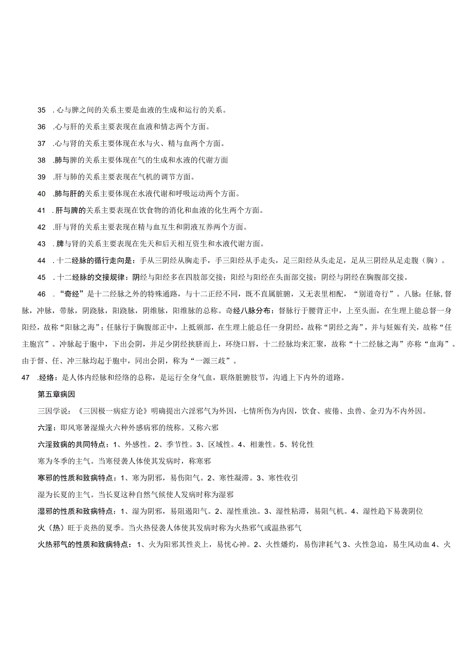 中医药学概论期末考试知识点复习资料.docx_第3页