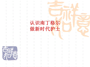 认识南丁格尔,做新时代护士.ppt