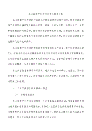 工业园数字化改造形势及前景分析.docx