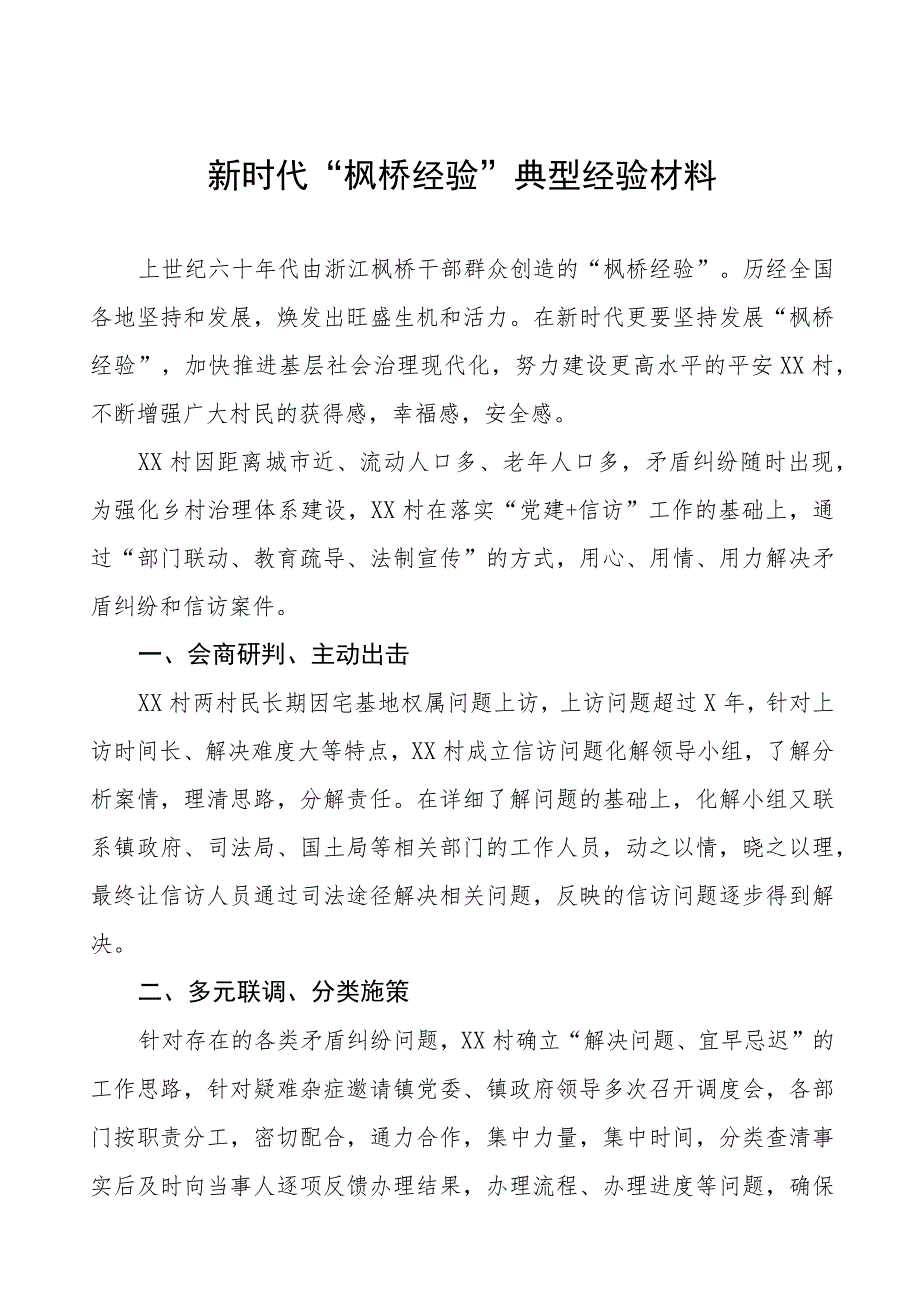 乡村推行坚持和发展新时代“枫桥经验”典型案例六篇.docx_第1页