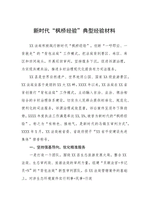 法庭积极践行新时代“枫桥经验”典型经验材料六篇.docx