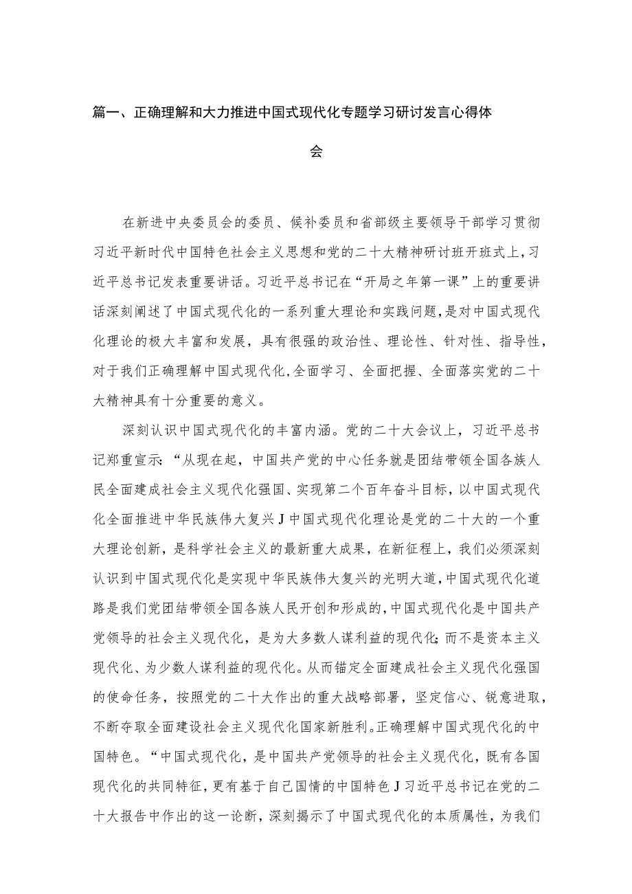 正确理解和大力推进中国式现代化专题学习研讨发言心得体会【六篇精选】供参考.docx_第2页