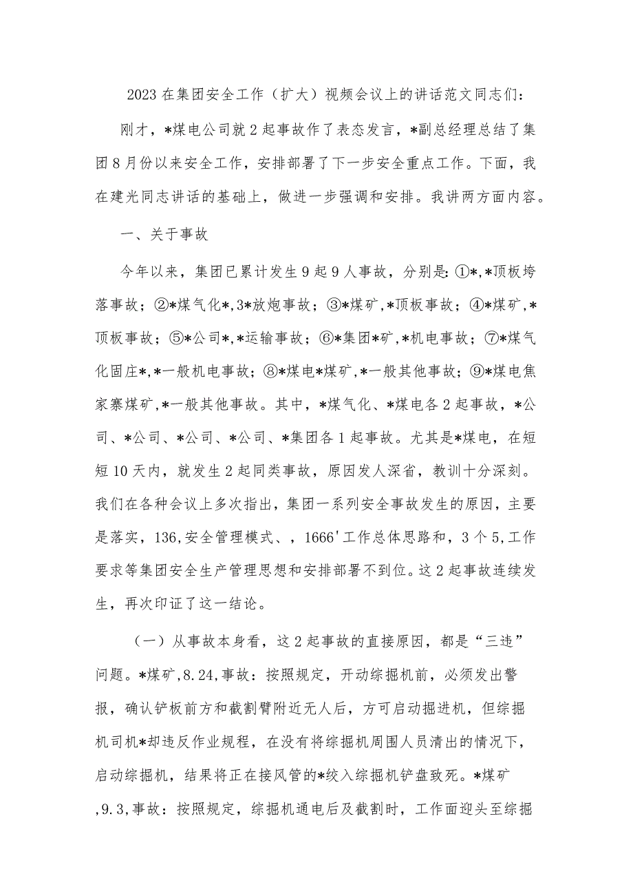 2023在集团安全工作（扩大）视频会议上的讲话范文.docx_第1页