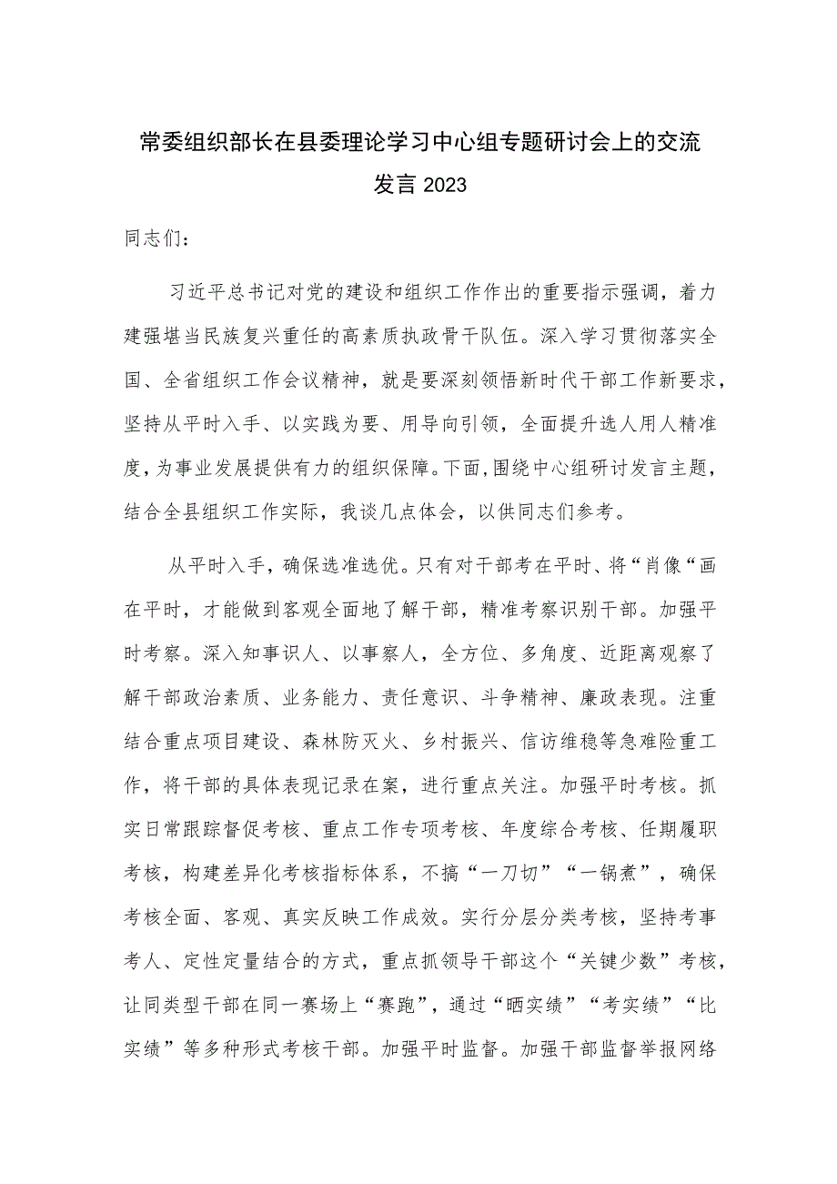 常委组织部长在县委理论学习中心组专题研讨会上的交流发言2023.docx_第1页