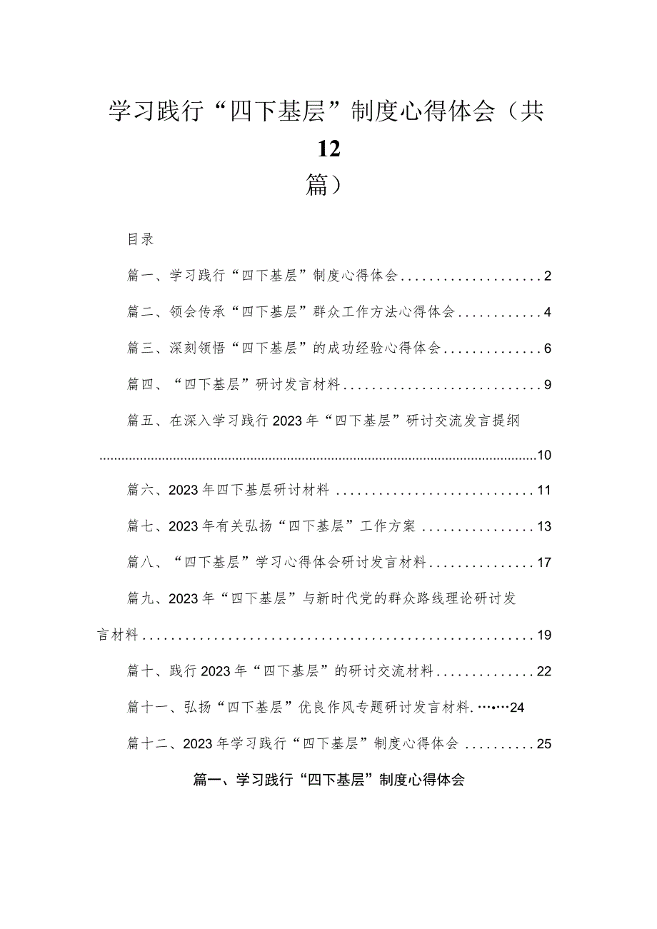 学习践行“四下基层”制度心得体会12篇（精编版）.docx_第1页