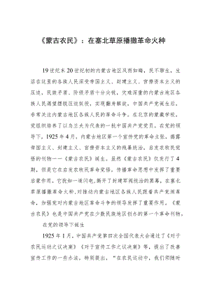 《蒙古农民》：在塞北草原播撒革命火种.docx