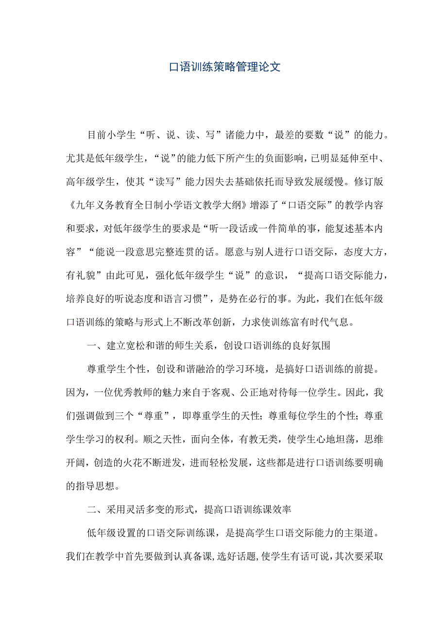 【精品文档】口语训练策略管理论文（整理版）.docx_第1页