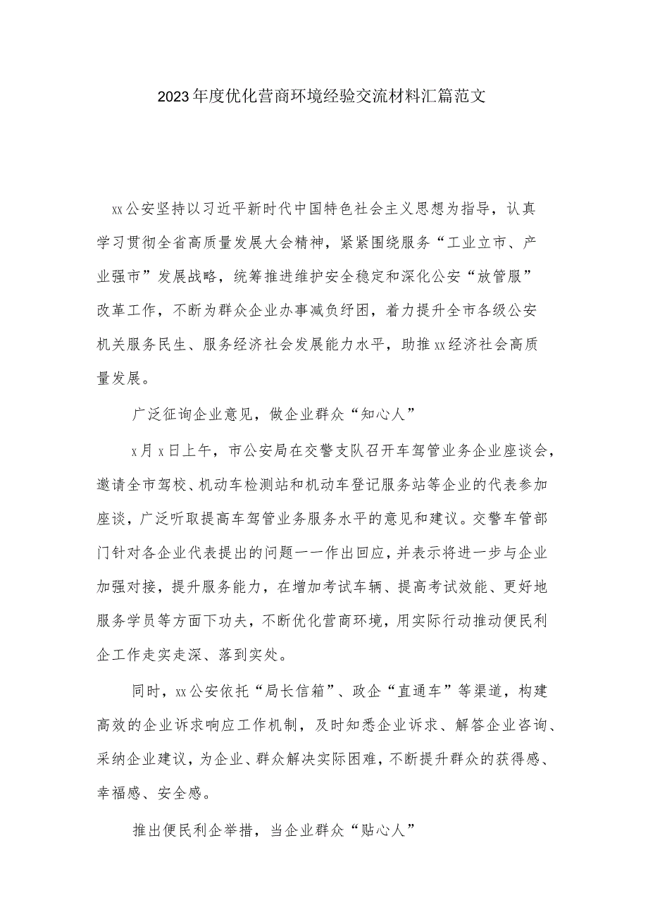 2023年度优化营商环境经验交流材料汇篇范文.docx_第1页