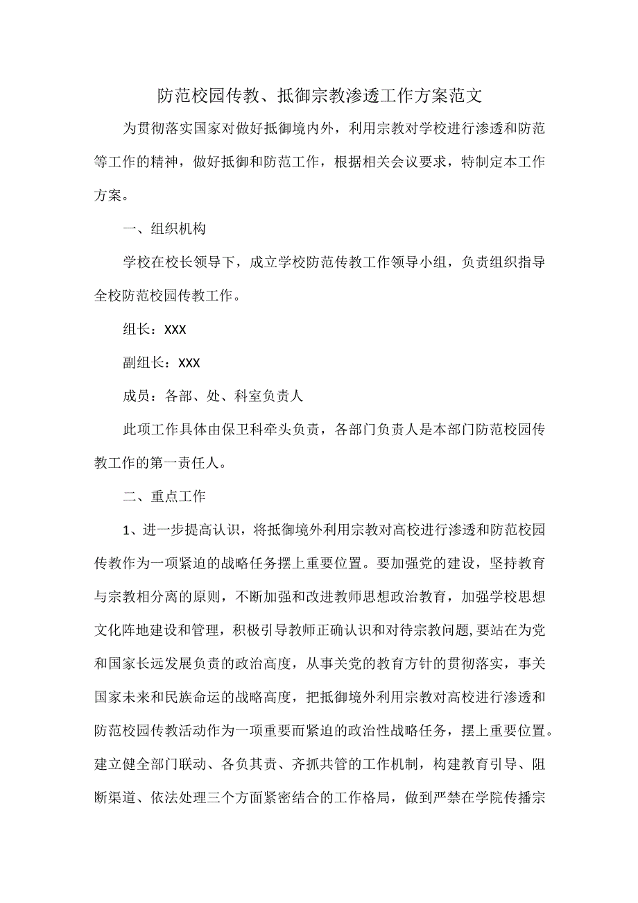 防范校园传教、抵御宗教渗透工作方案范文.docx_第1页