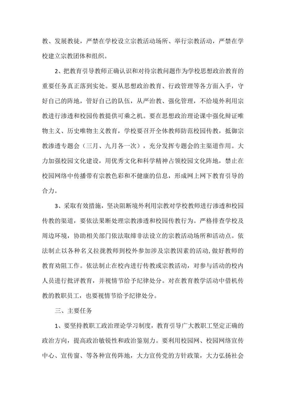 防范校园传教、抵御宗教渗透工作方案范文.docx_第2页