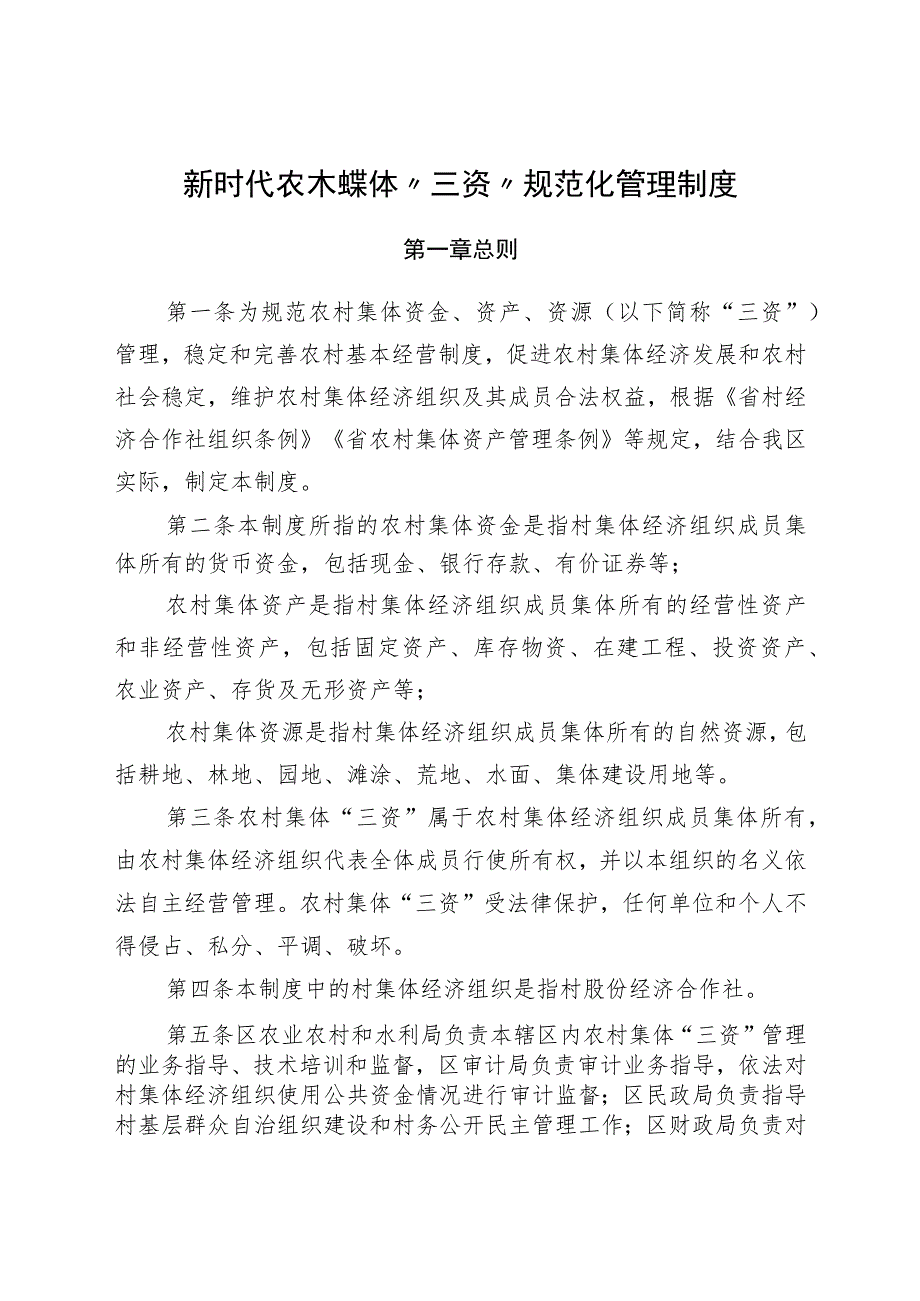 新时代农村集体“三资”规范化管理制度.docx_第1页