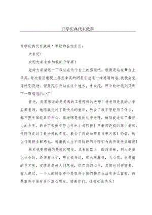 升学庆典代东致辞.docx