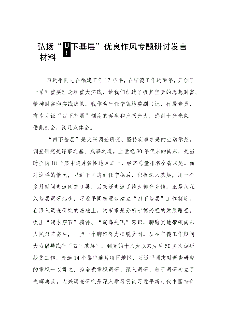 “四下基层”专题学习研讨发言交流材料(十七篇).docx_第1页