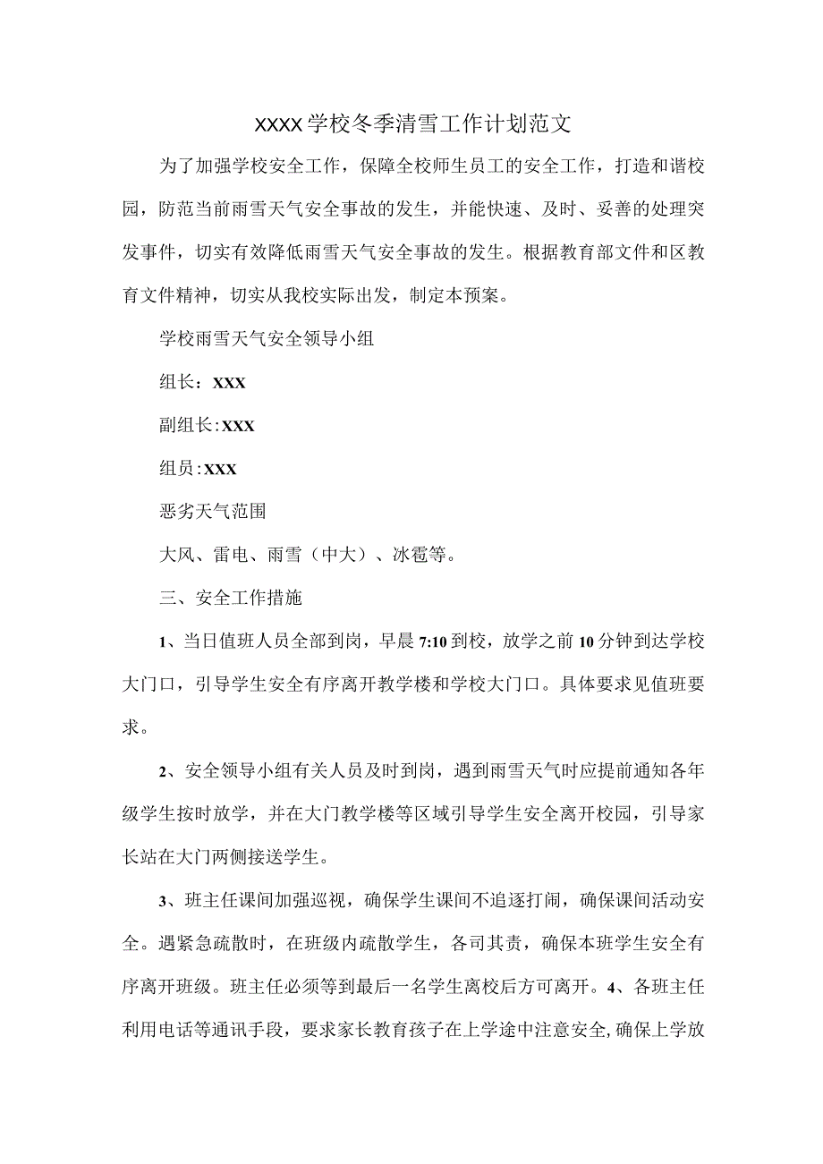 XXXX学校冬季清雪工作计划范文.docx_第1页