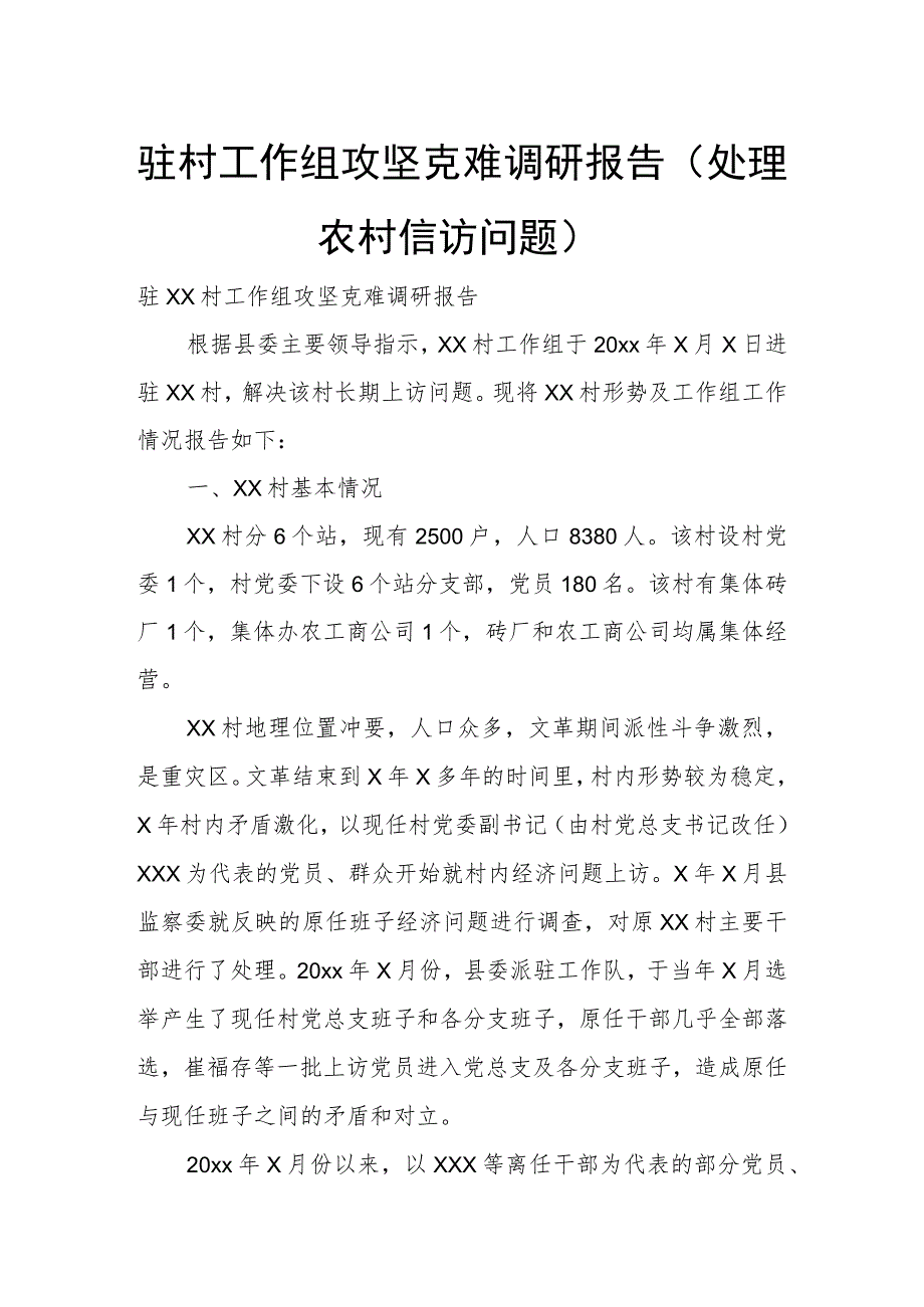 驻村工作组攻坚克难调研报告（处理农村信访问题）.docx_第1页