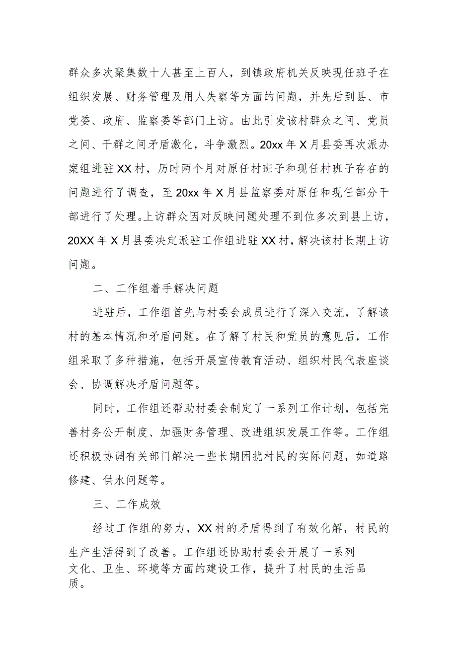 驻村工作组攻坚克难调研报告（处理农村信访问题）.docx_第2页