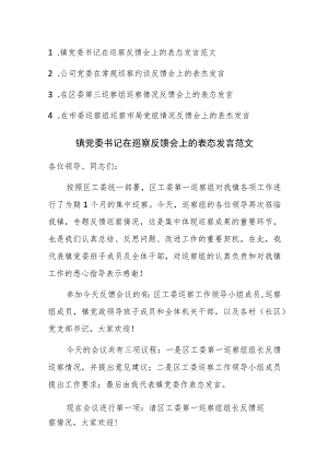 2023年在巡察反馈会上的表态发言范文4篇.docx