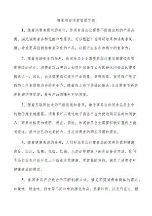 糖果项目运营管理方案.docx