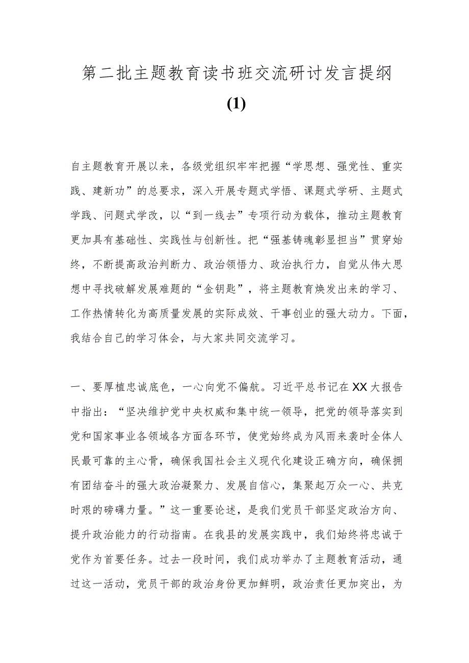 第二批主题教育读书班交流研讨发言提纲（1）.docx_第1页