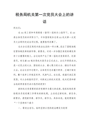 税务局机关第一次党员大会上的讲话.docx