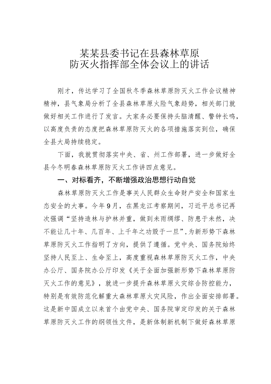 某某县委书记在县森林草原防灭火指挥部全体会议上的讲话.docx_第1页