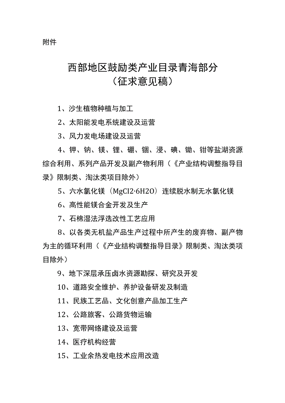 《西部地区鼓励类产业目录青海部分（征.docx_第1页