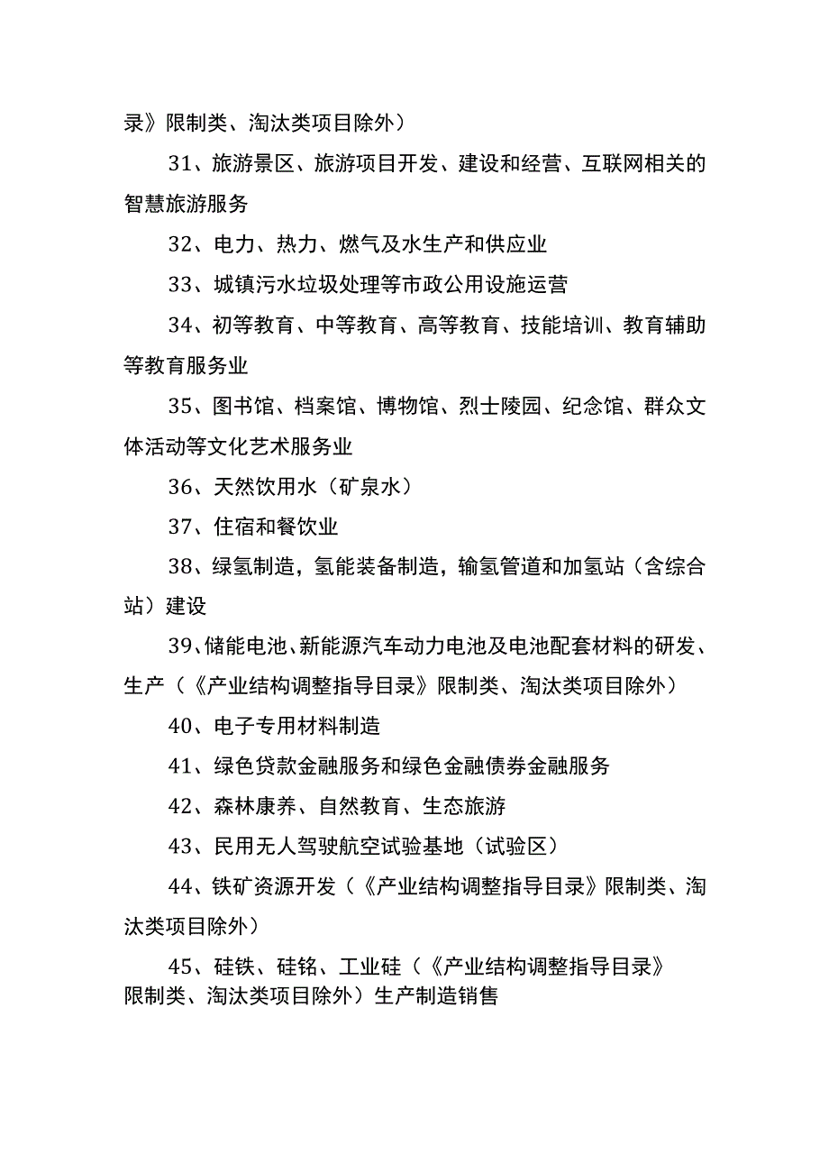 《西部地区鼓励类产业目录青海部分（征.docx_第3页