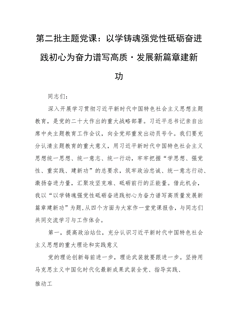 第二批主题党课：以学铸魂强党性砥砺奋进践初心为奋力谱写高质量发展新篇章建新功.docx_第1页