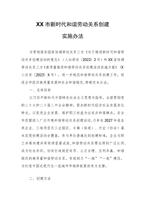 XX市新时代和谐劳动关系创建实施办法.docx