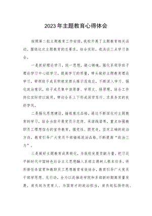 学校教员关于第二批主题教育的学习心得体会.docx