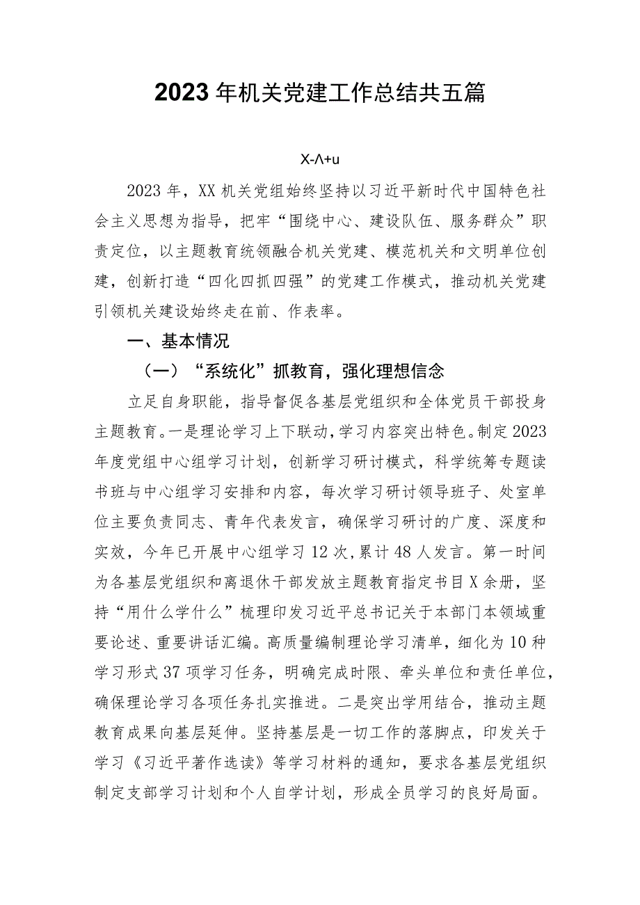 2023年机关党建工作总结共五篇.docx_第1页