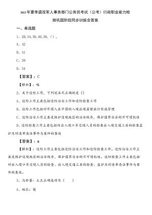 2023年夏季退役军人事务部门公务员考试（公考)行政职业能力检测巩固阶段同步训练含答案.docx