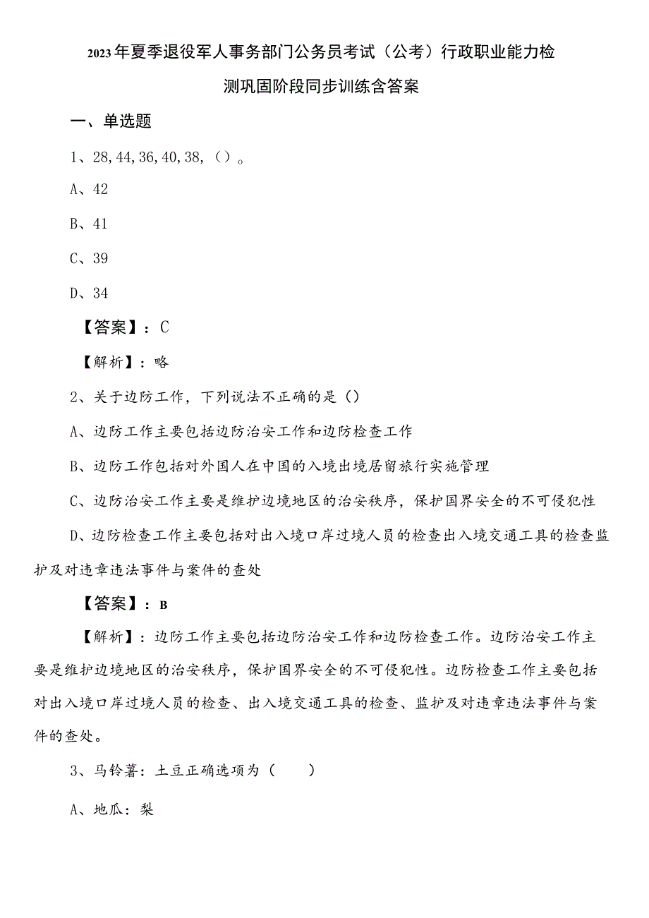 2023年夏季退役军人事务部门公务员考试（公考)行政职业能力检测巩固阶段同步训练含答案.docx_第1页