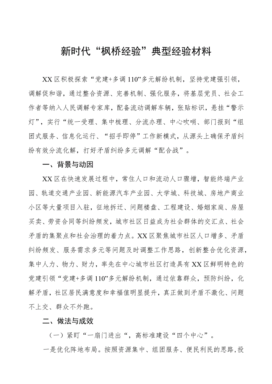 某区践行新时代“枫桥经验”典型经验材料.docx_第1页