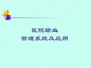 医院输血管理系统及应用.ppt