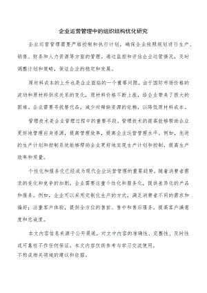 企业运营管理中的组织结构优化研究.docx