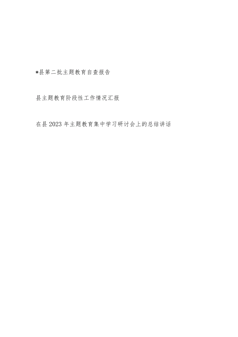 某县第二批“学思想、强党性、重实践、建新功”阶段性工作情况汇报自查报告2篇.docx_第1页