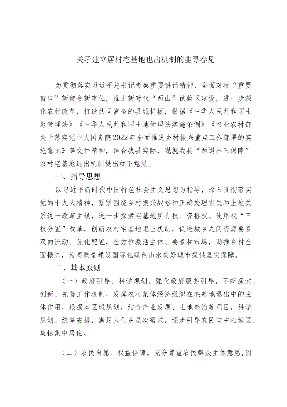 关于建立农村宅基地退出机制的指导意见.docx_第1页